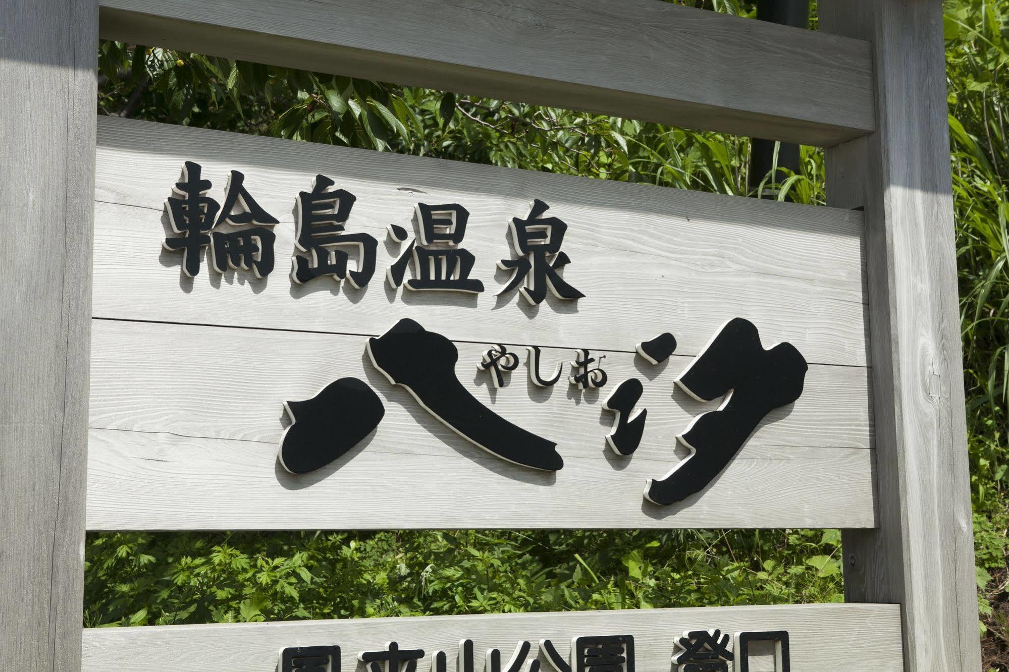 Wajima Onsen Yashio Hotel Exterior photo